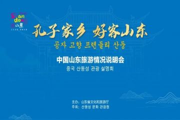“孔子家乡 好客山东”亮相韩国推介“诗和远方”