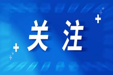 30项！第六届山东省文化创新奖获奖项目名单公布