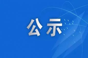 关于山东省黄河国家风景道典型段拟入选名单的公示